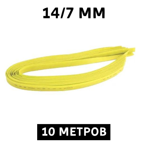 10 метров Термоусаживаемая трубка жёлтая 14/7 мм для тонких проводов усадка 2:1 ТУТ  #1