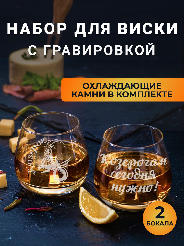 Набор бокалов для виски с гравировкой с охлаждающими камнями "Козерог/Козерогам сегодня нужно"  #1