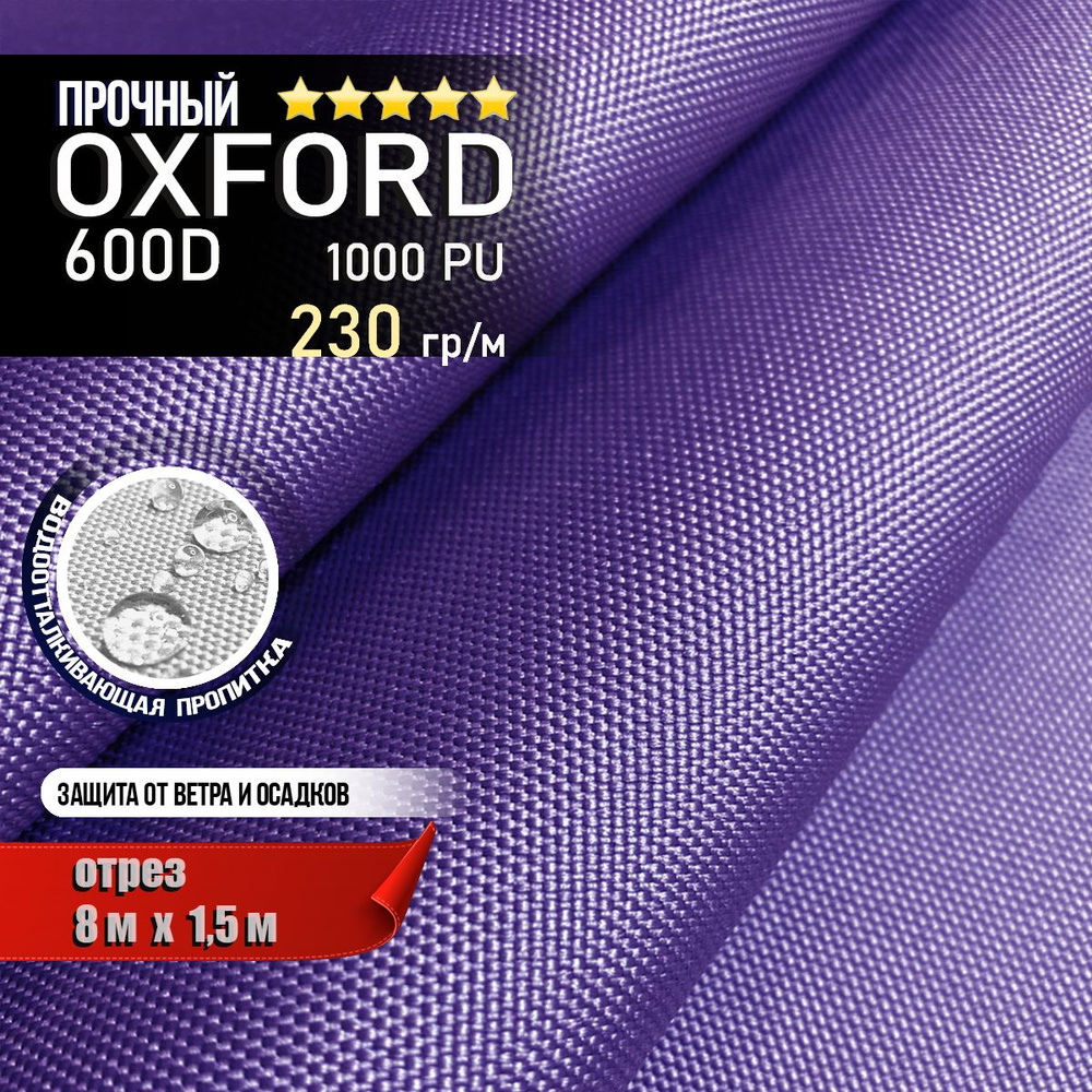 Ткань водоотталкивающая Oxford 600D PU 1000 230 гр/м, Оксфорд уличная тентовая (отрез 8 х 1,5м)  #1