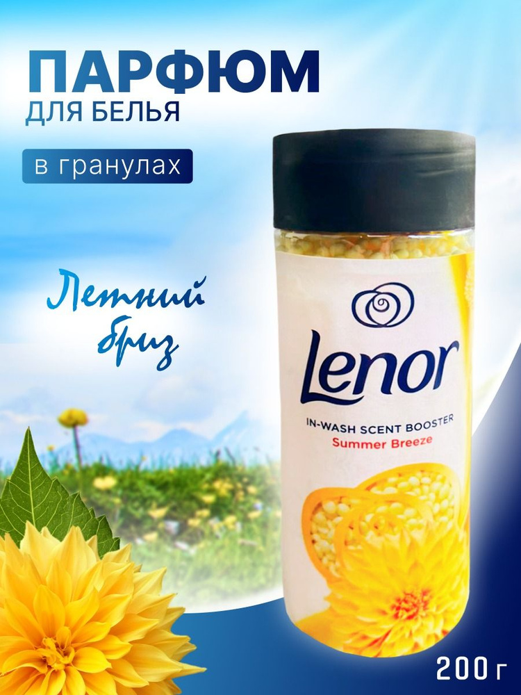 Парфюмированные гранулы для белья LENOR, Парфюм кондиционер в гранулах Summer Breeze  #1