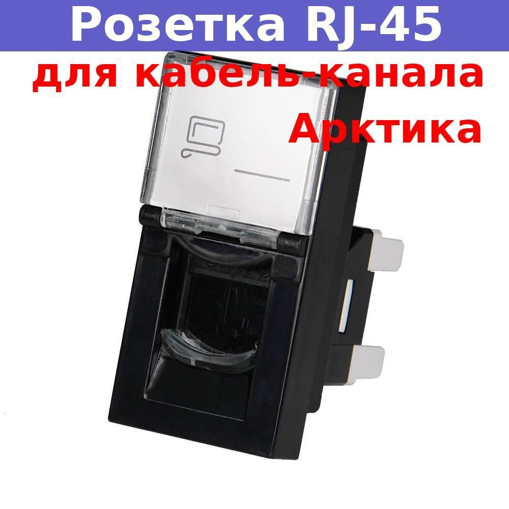 Розетка модульная компьютерная RJ-45 45х22,5мм черная для кабель-канала  #1