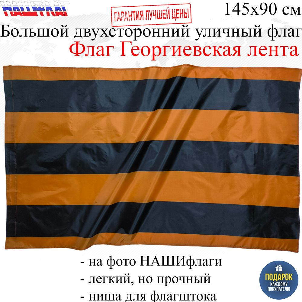 Флаг Георгиевская лента Георгиевский флаг к Дню Победы 9 мая 145Х90см НАШФЛАГ Большой Двухсторонний Уличный #1