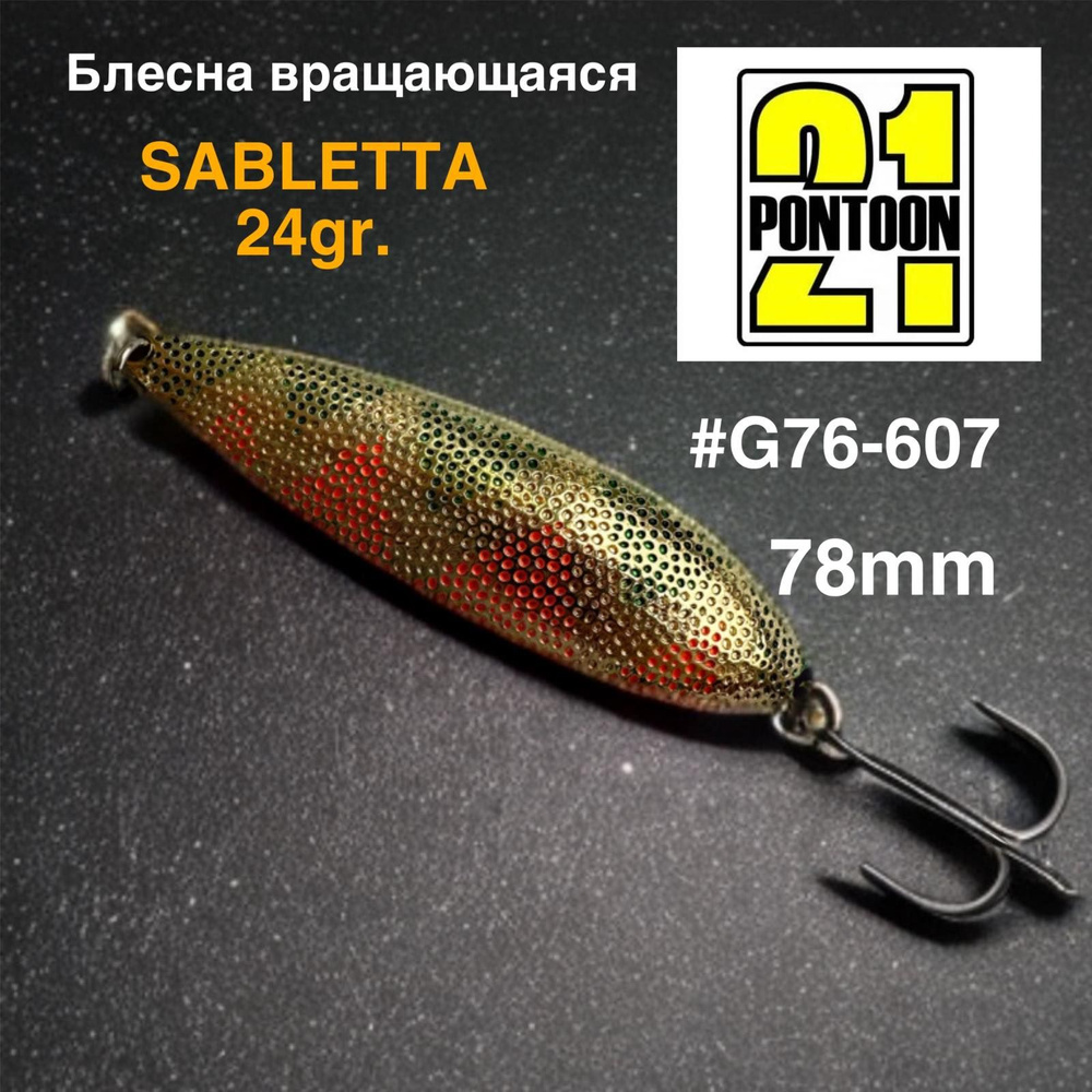 Блесна колеблющаяся Pontoon21 SABLETTA, 78мм, 24гр. #G76-607 #1