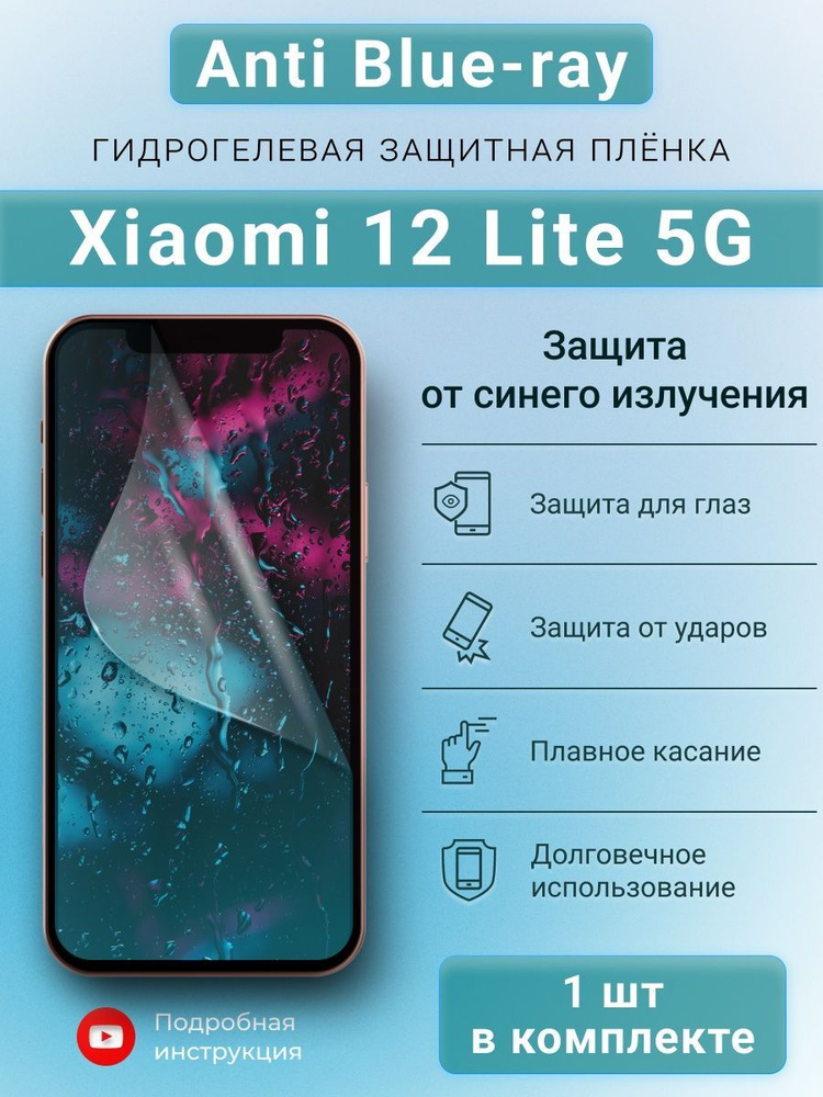 Гидрогелевая защитная пленка Anti-Blue для Xiaomi 12 Lite 5G #1
