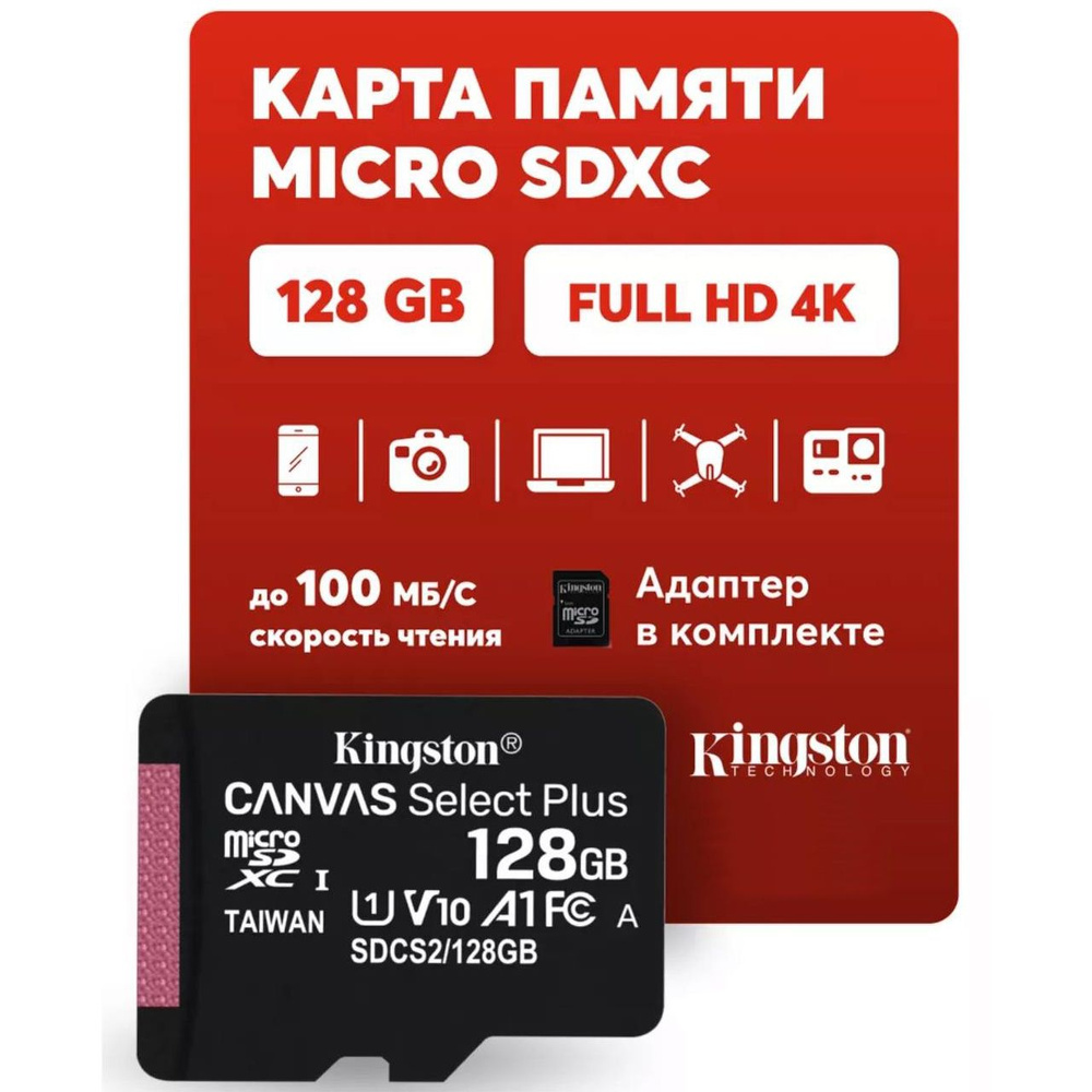 Карта памяти microSDXC Kingston Canvas Select Plus Class 10 128ГБ (SDCS2/128GB) + SD адаптер  #1