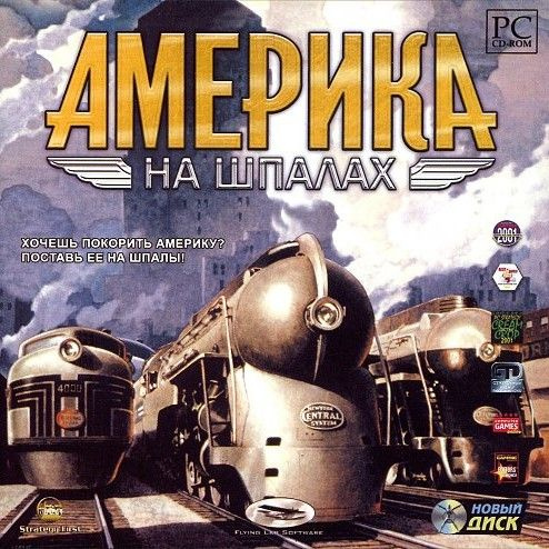 Игра для ПК Америка на шпалах (русская версия, Новый диск)  #1