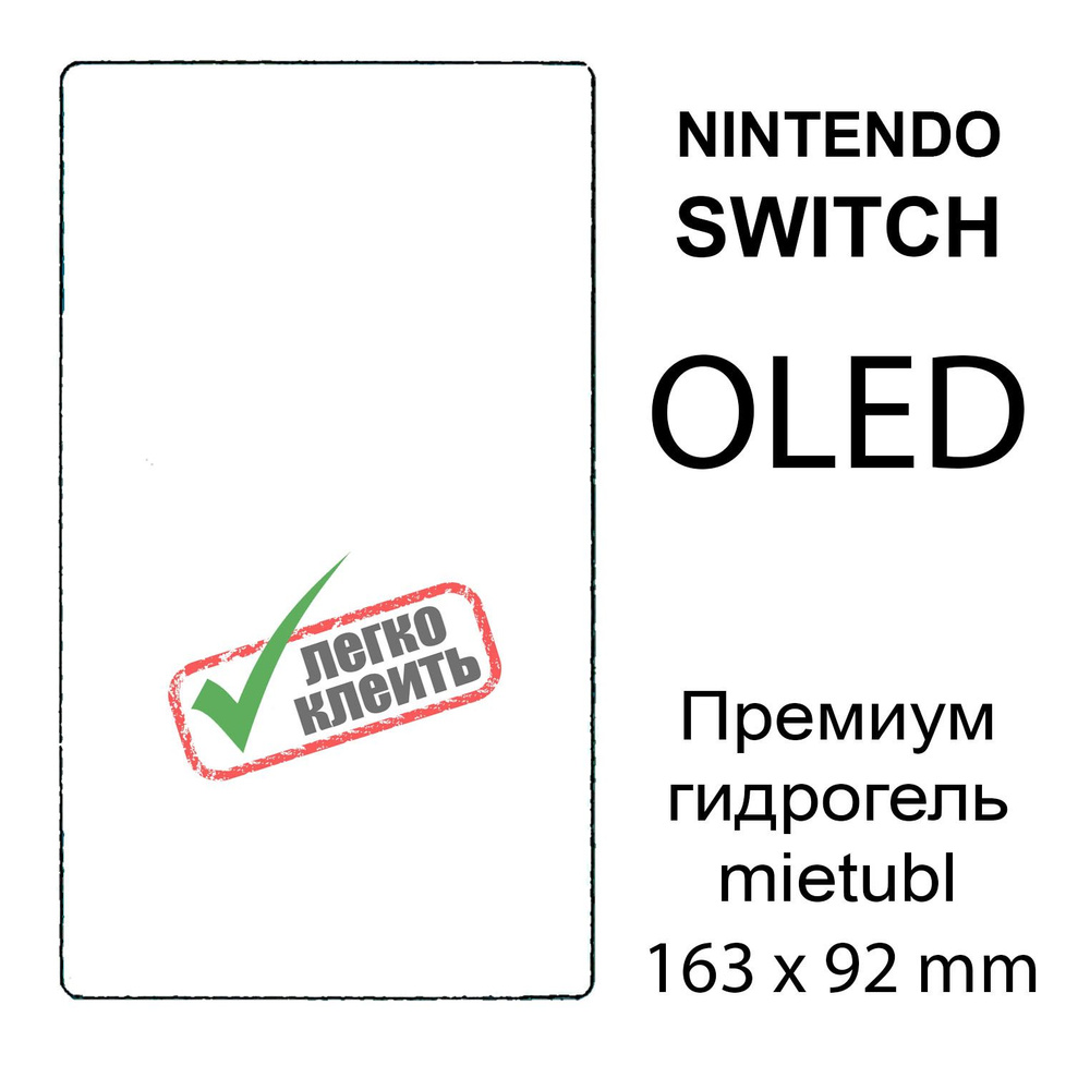 Гидрогелевая защитная пленка для Nintendo Switch OLED, матовая #1