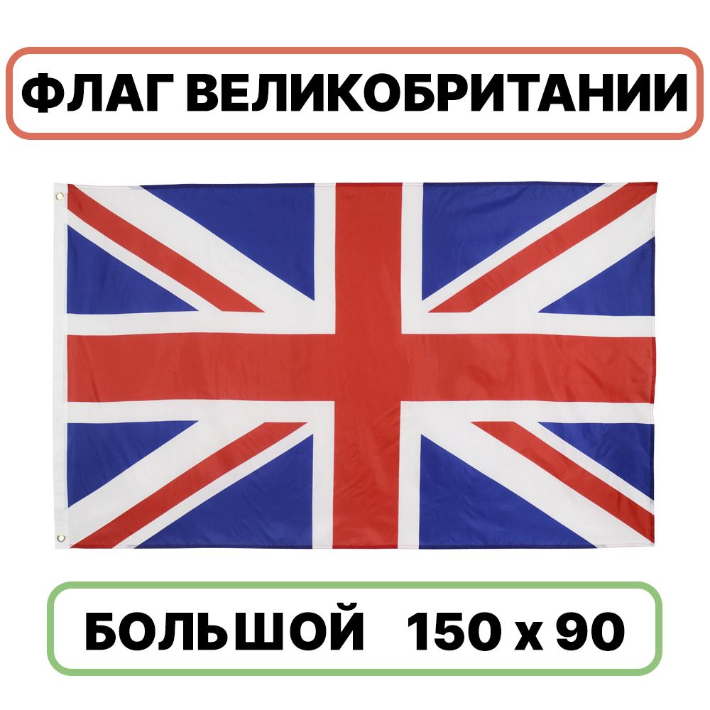Флаг Великобритании, 90x150 см, без флагштока, символ Соединенного Королевства, большой  #1