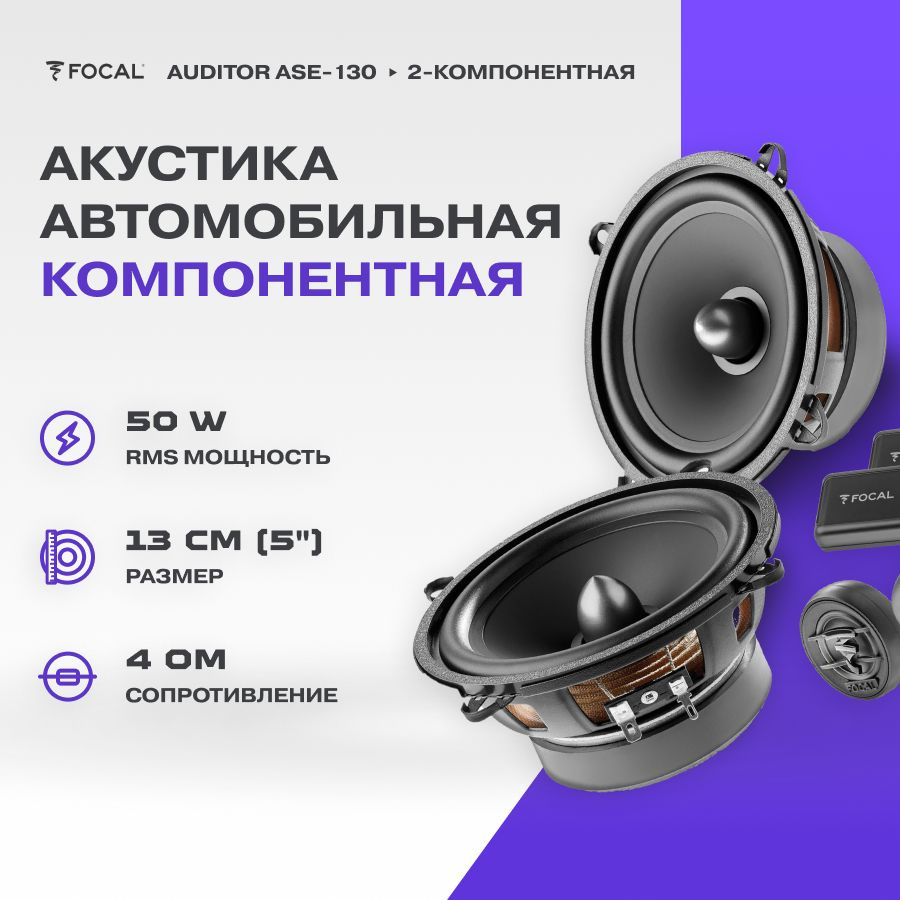 Акустика компонентная Focal Auditor ASE-130 / Колонки автомобильные/ Динамики автомобильные  #1