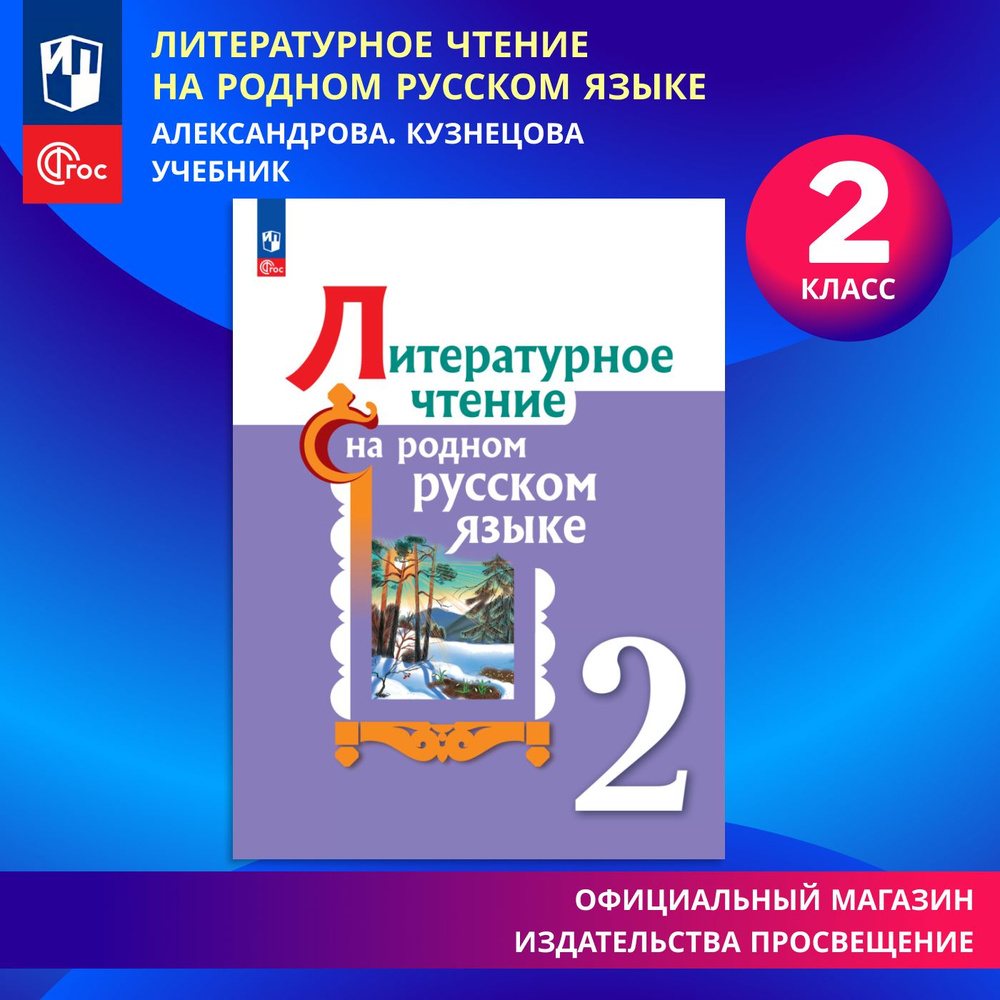 Литературное чтение на родном русском языке. 2 класс. Учебник. ФГОС | Александрова Ольга Макаровна, Беляева #1