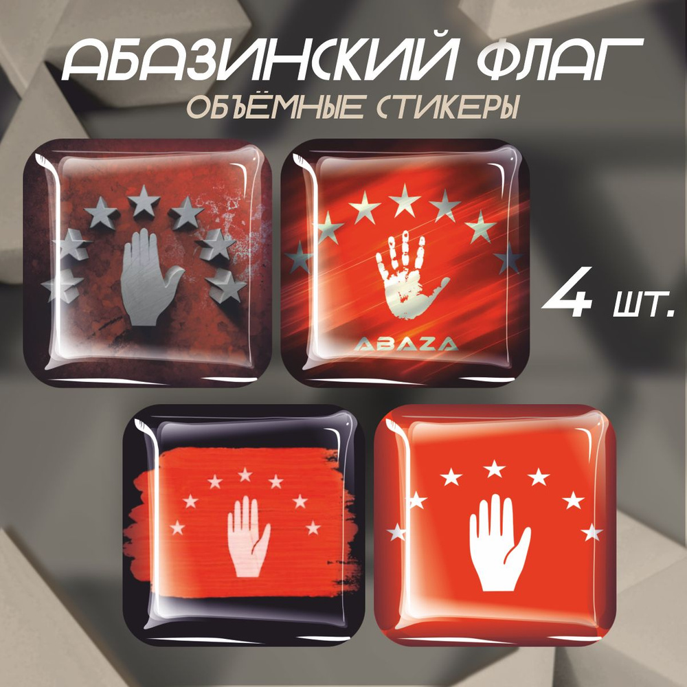 Наклейки на телефон 3D стикеры Абазинский флаг #1