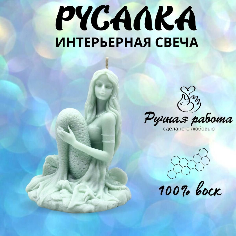 Свеча Интерьерная "Русалочка",для дома, бани, магическая, алтарная, медитация  #1