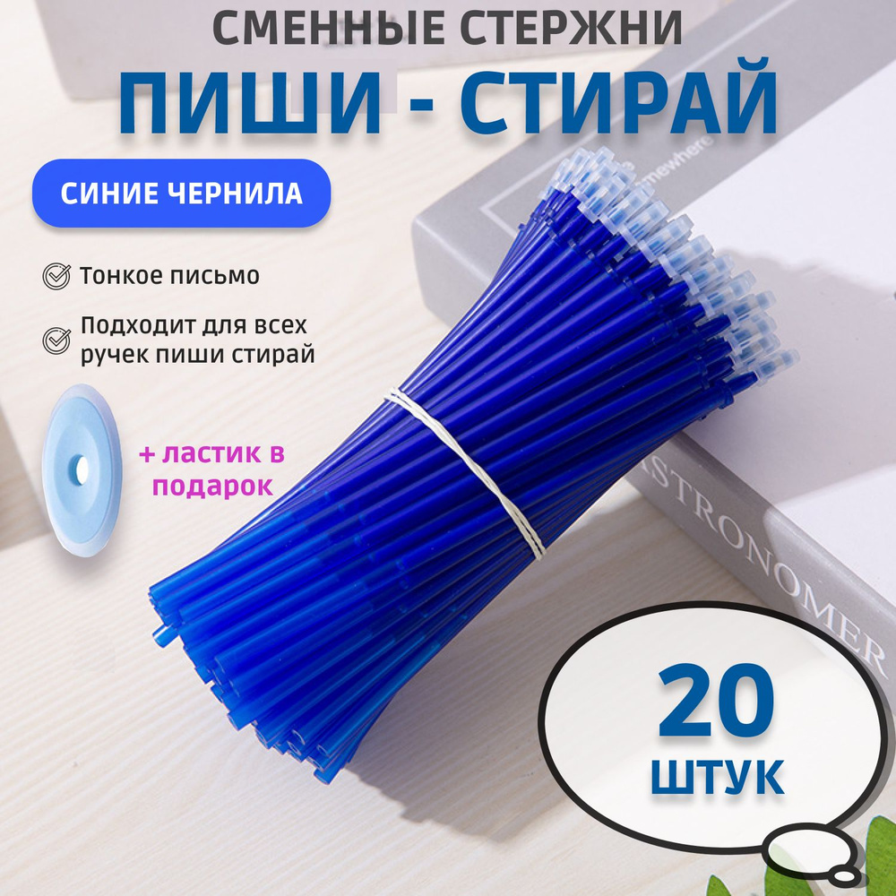 Сменные гелевые стержни для ручек Пиши - Стирай 20 шт, синие стираемые чернила + ластик в подарок  #1