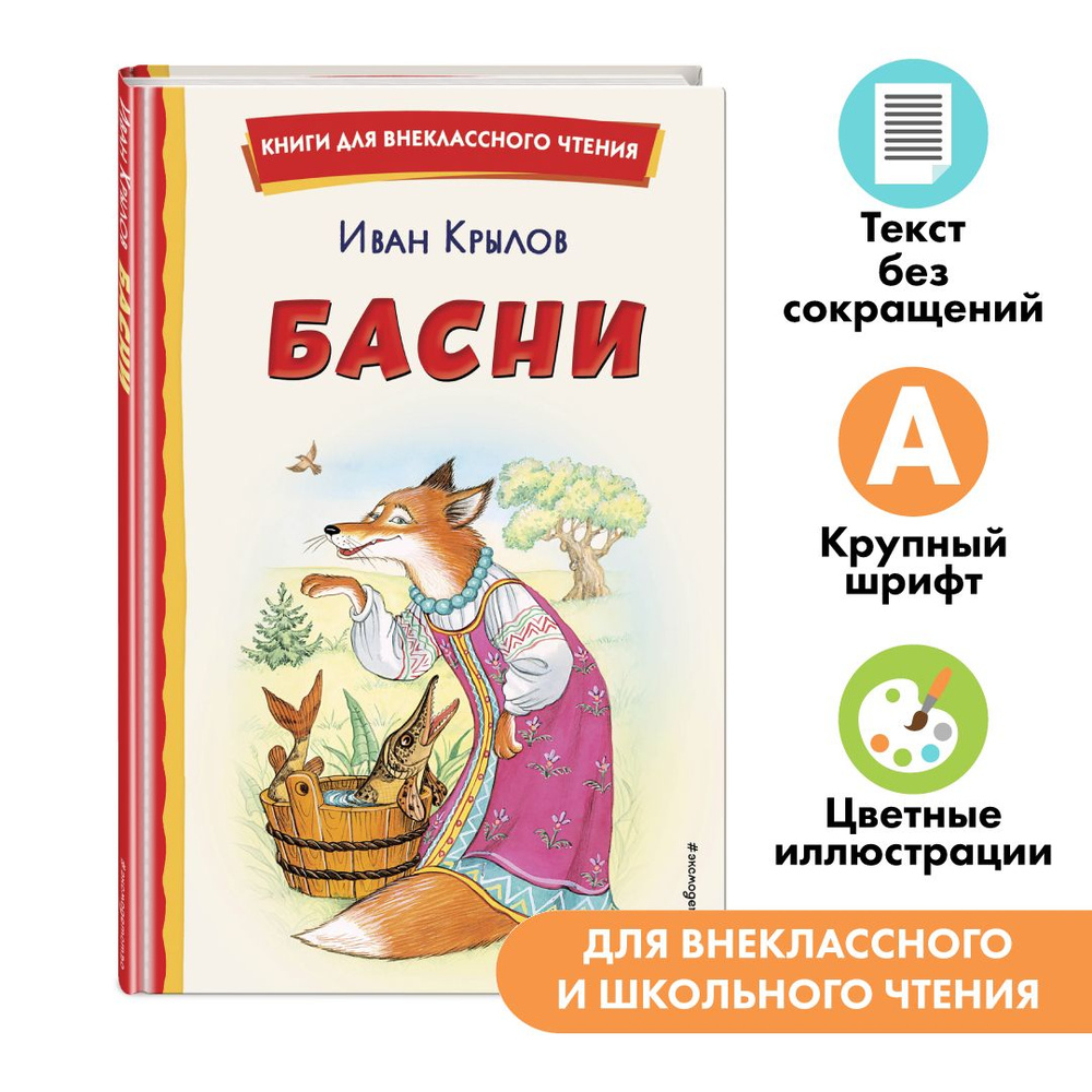 Басни (ил. И. Петелиной). Внеклассное чтение | Крылов Иван Андреевич  #1