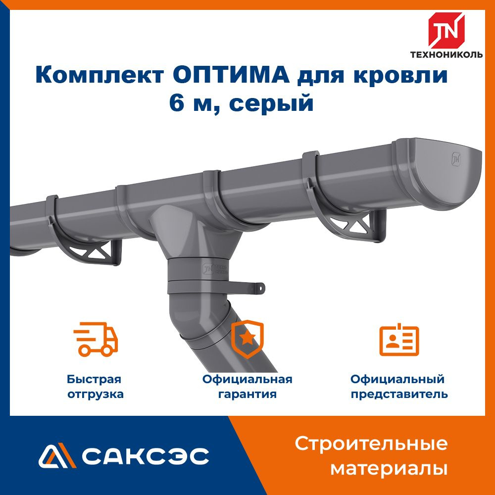 Комплект водосточной системы Технониколь ОПТИМА 120/80 мм, для скатной кровли, 6 м, серый, 110739 / водосток #1