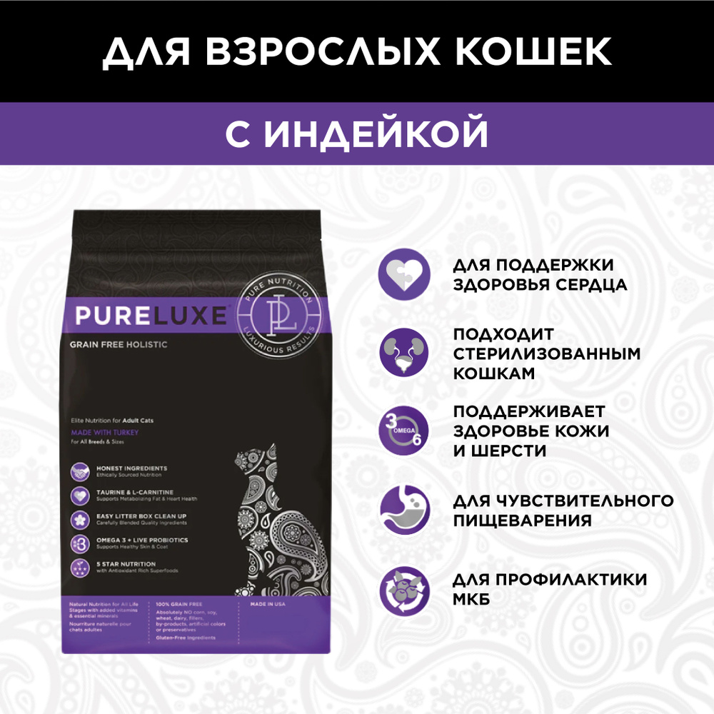 Сухой беззерновой корм PureLuxe Пурлюкс для взрослых кошек с индейкой 1,5 кг  #1