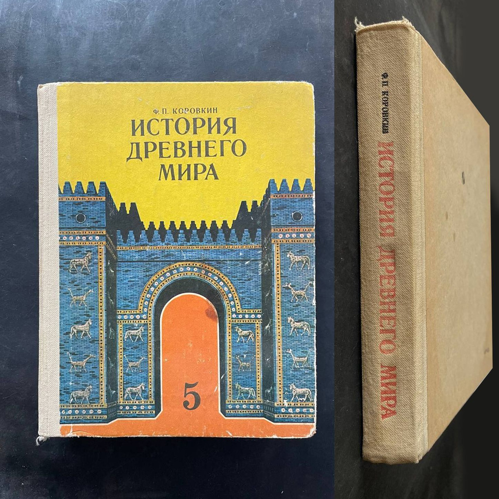 Коровкин Федор. История древнего мира. Пробный Учебник для пятого ...