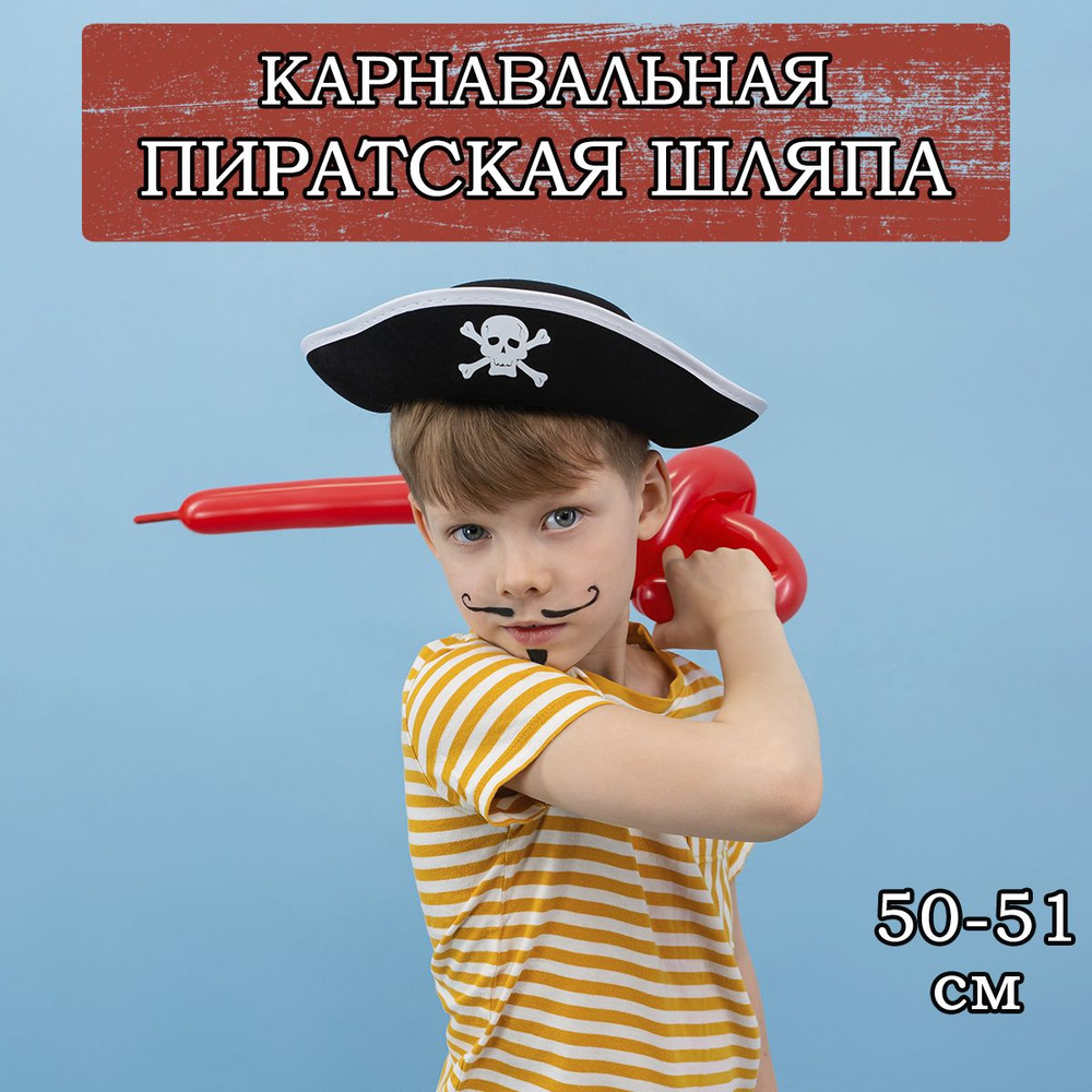 Карнавальная шляпа Веселый пират, 50-51см #1