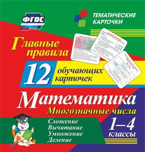 1-4 класс. Тематические карточки. Математика. Многозначные числа. Сложение, вычитание, умножение, деление #1