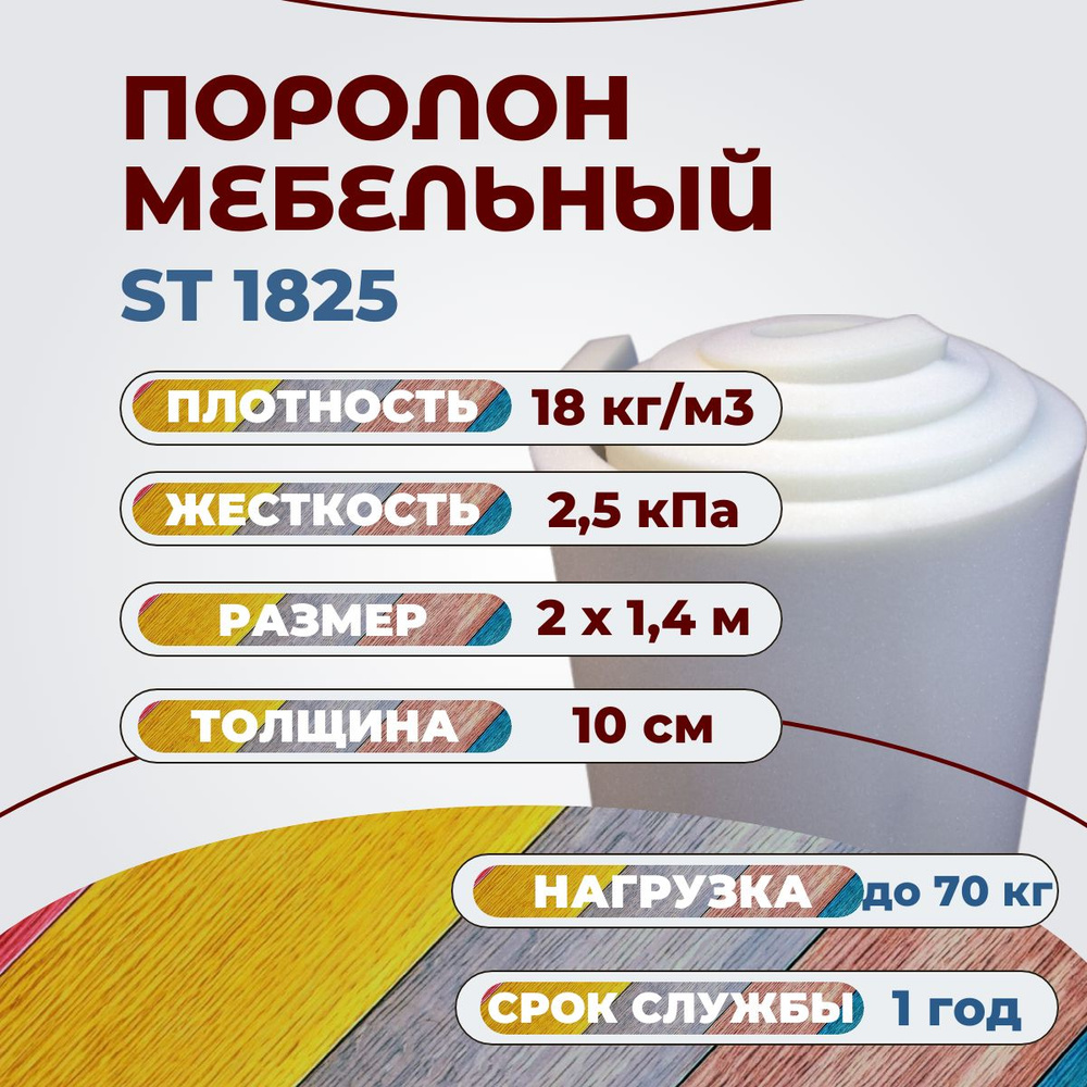 Поролон мебельный ST 1825 100 мм 1400х2000 мм эластичный листовой пенополиуретан 200*140 см толщина ППУ #1