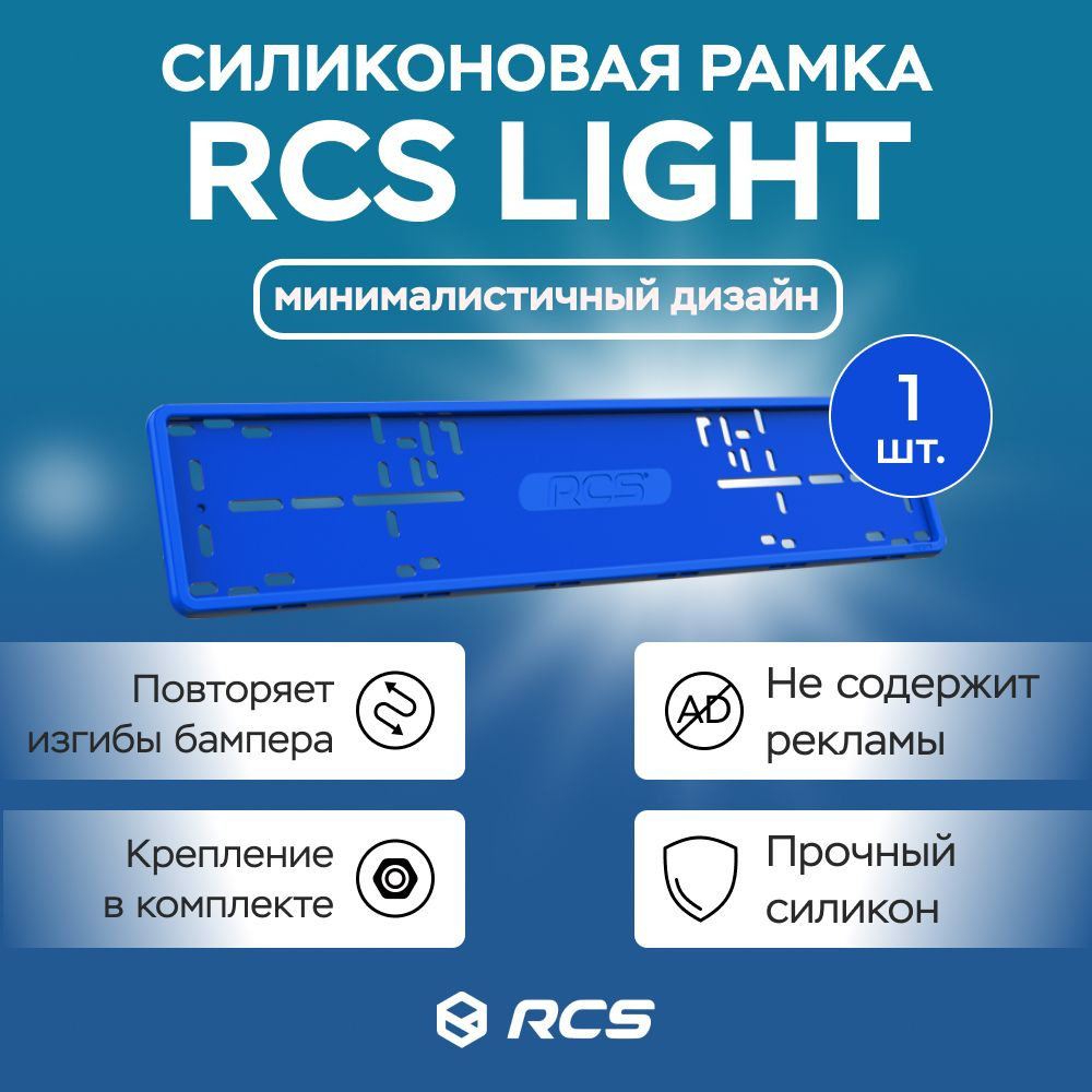 Силиконовая рамка для номера RCS V4.0 Синяя / 1 шт #1