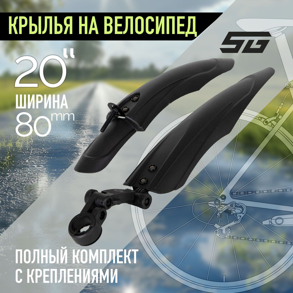 Крылья для велосипеда на колеса 20" STG XGNB-032 черные пластиковые, комплект переднее и заднее  #1