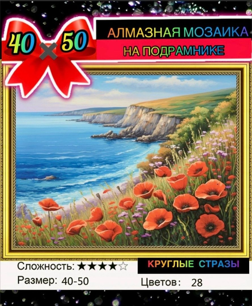 Алмазная мозаика 40*50 на подрамнике море и красные маки #1