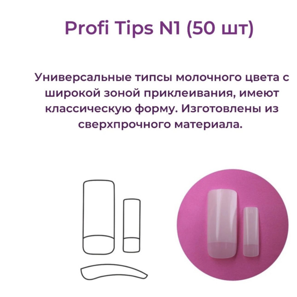 Alex Beauty Concept Типсы PROFI TIPS №1 (50 ШТ) #1