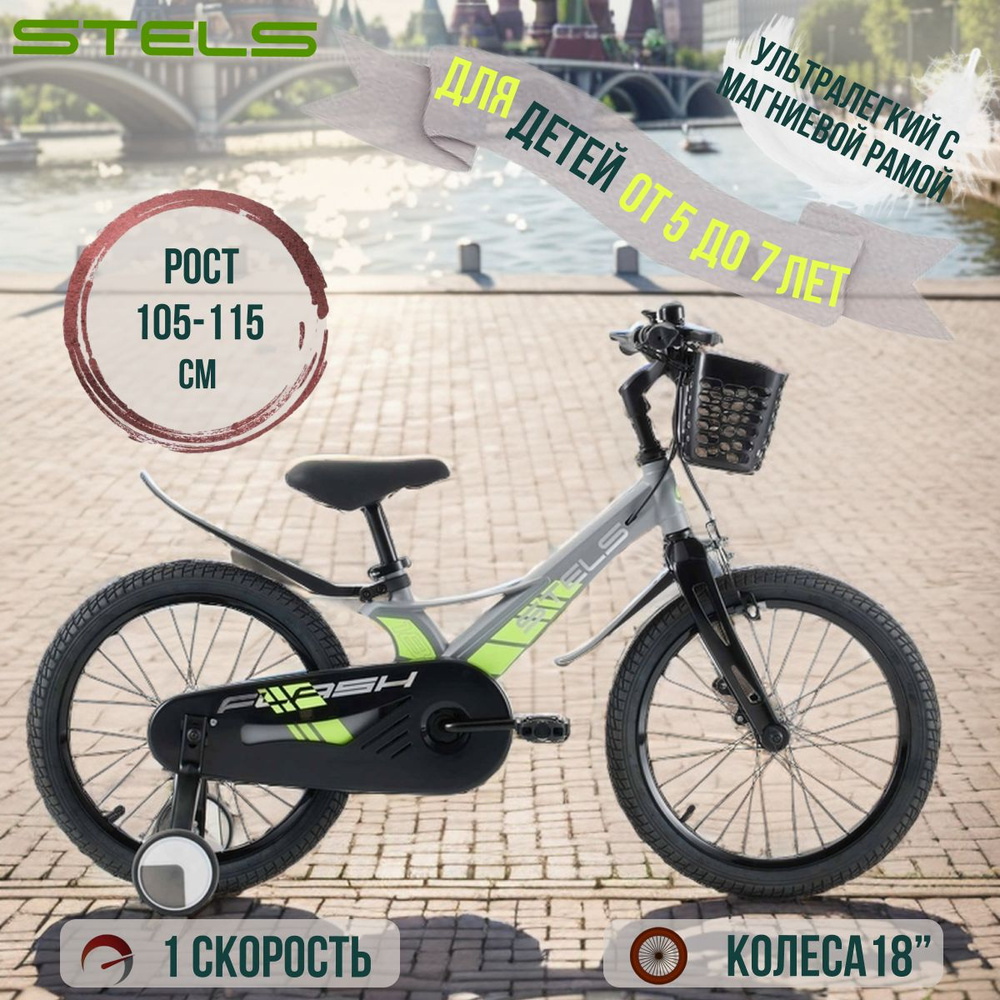 Детский велосипед для мальчика и девочки 18" Stels Flash KR Z010 магниевая рама  #1