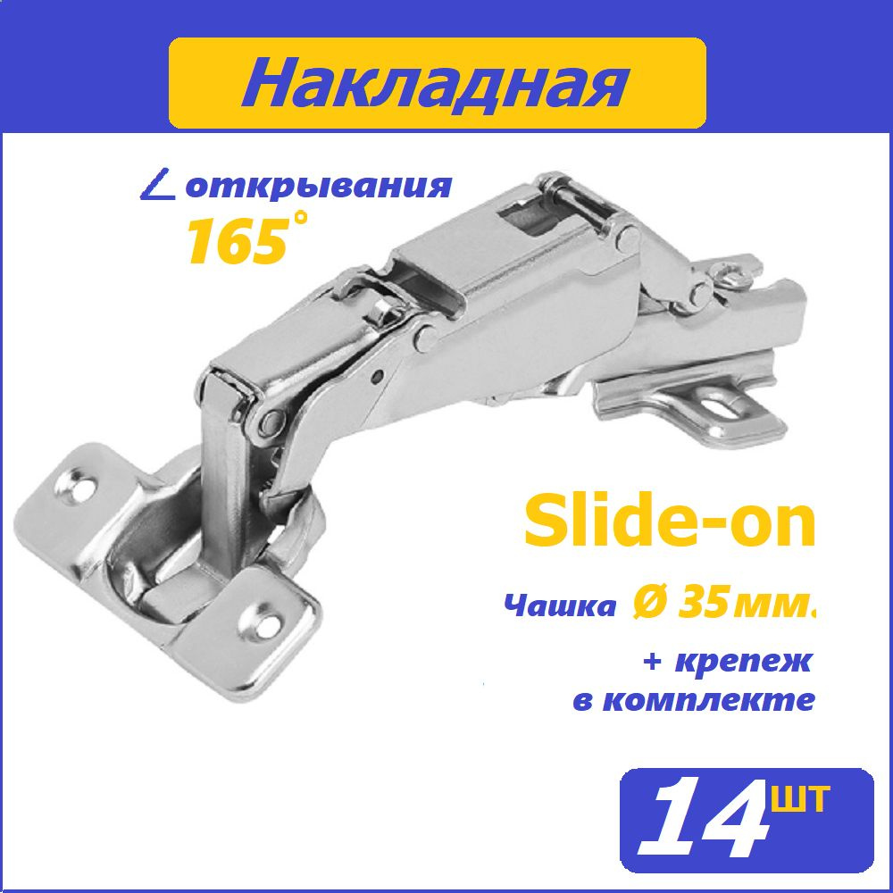 Петли мебельные 165 градусов, Slide-on / 14 шт. #1