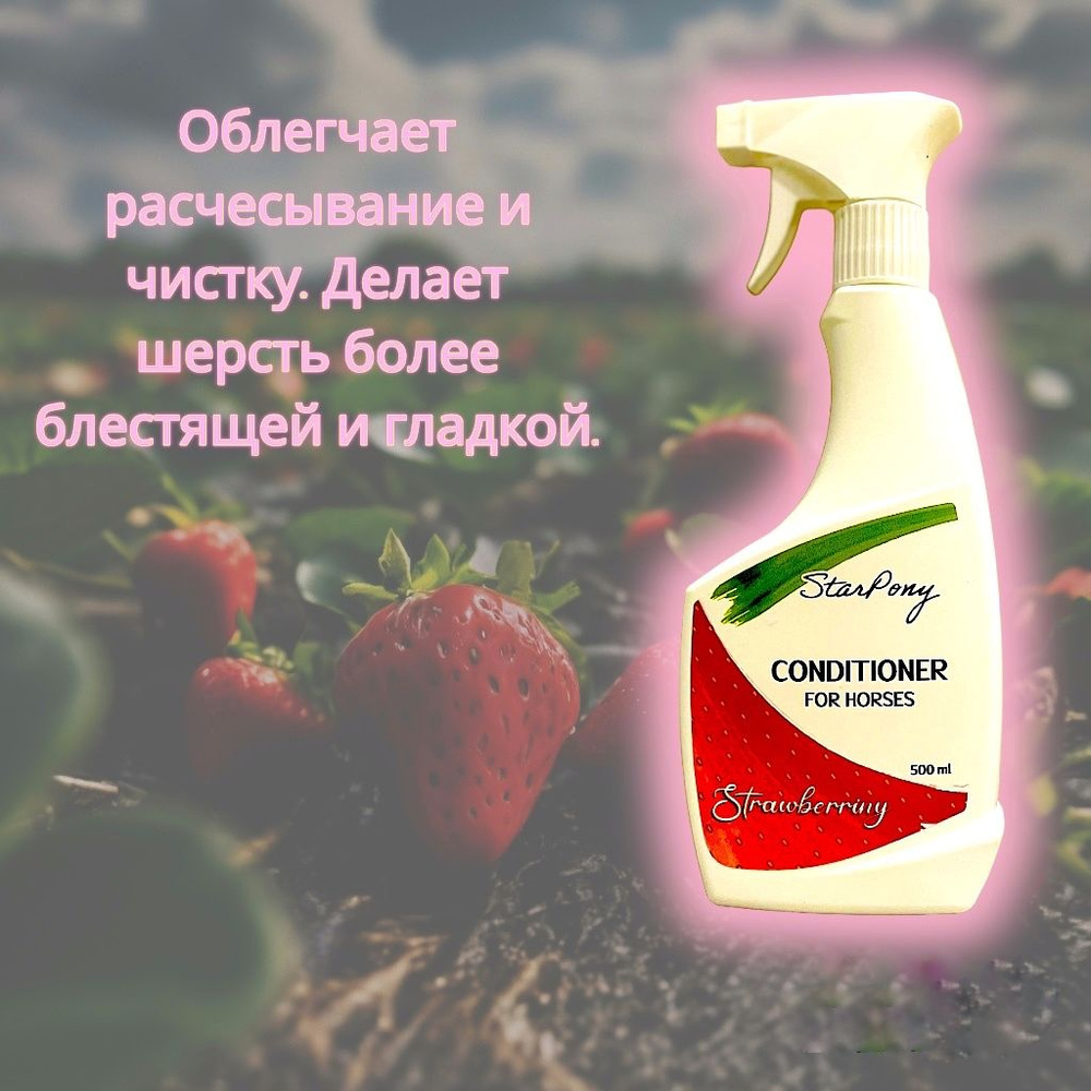 Кондиционер для лошадей StarPony Strawberriny #1