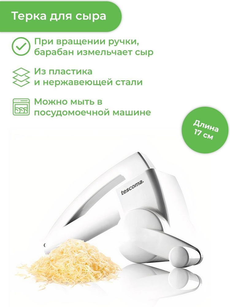 Измельчитель для сыра 17 см Tescoma Handy #1