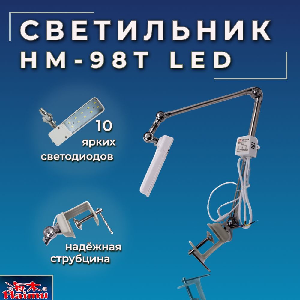 Светильник светодиодный для швейной машины Haimu HM-98T LED #1