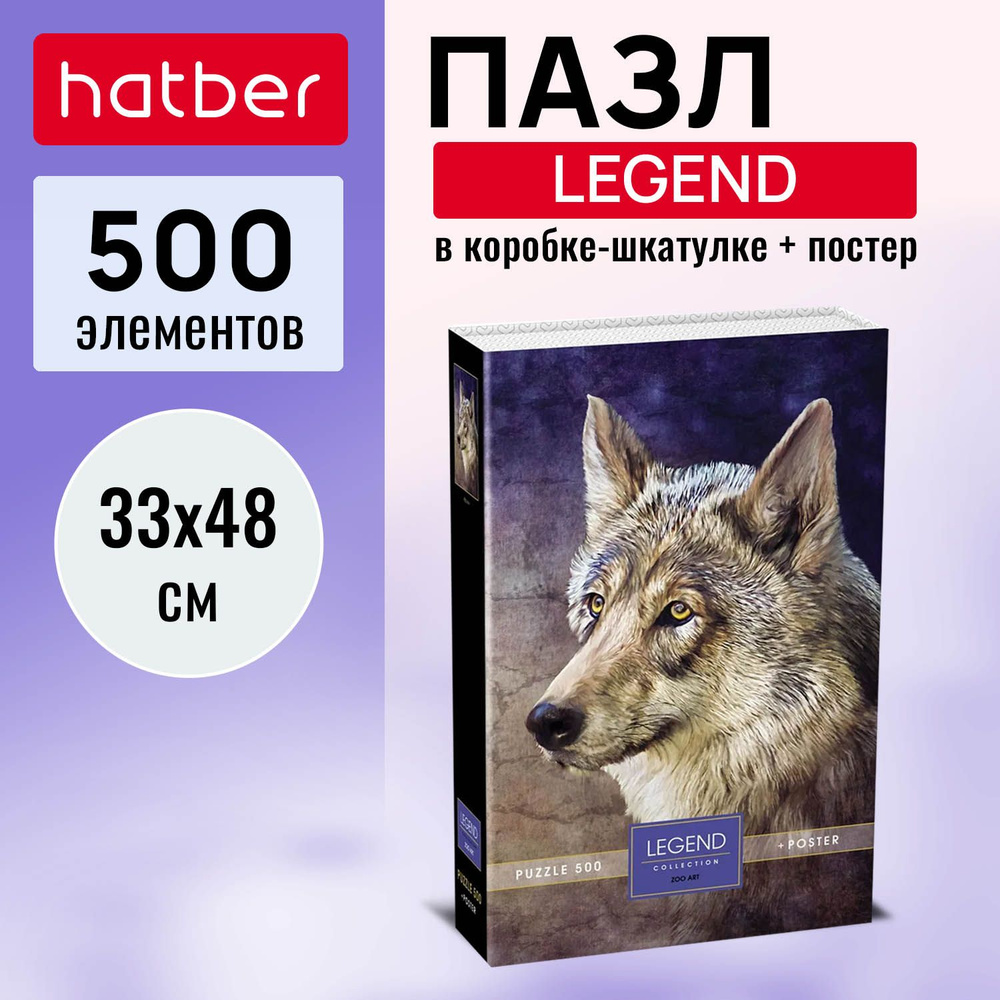 Пазл Hatber Premium 500 элементов 330х480 мм LEGEND ZooArt -Волк- в подарочной коробочке + Постер  #1