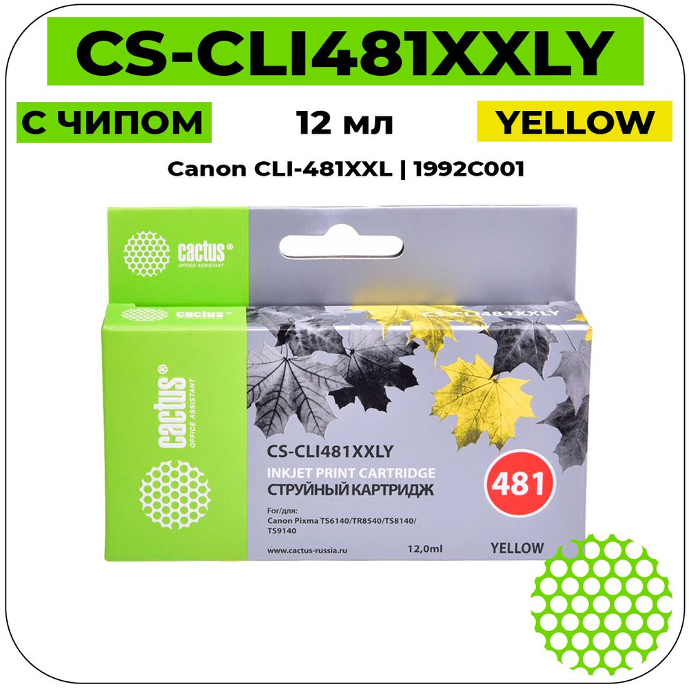 Картридж Cactus CS-CLI481XXLY струйный картридж (Canon CLI-481XXL - 1992C001) 12 мл, желтый  #1