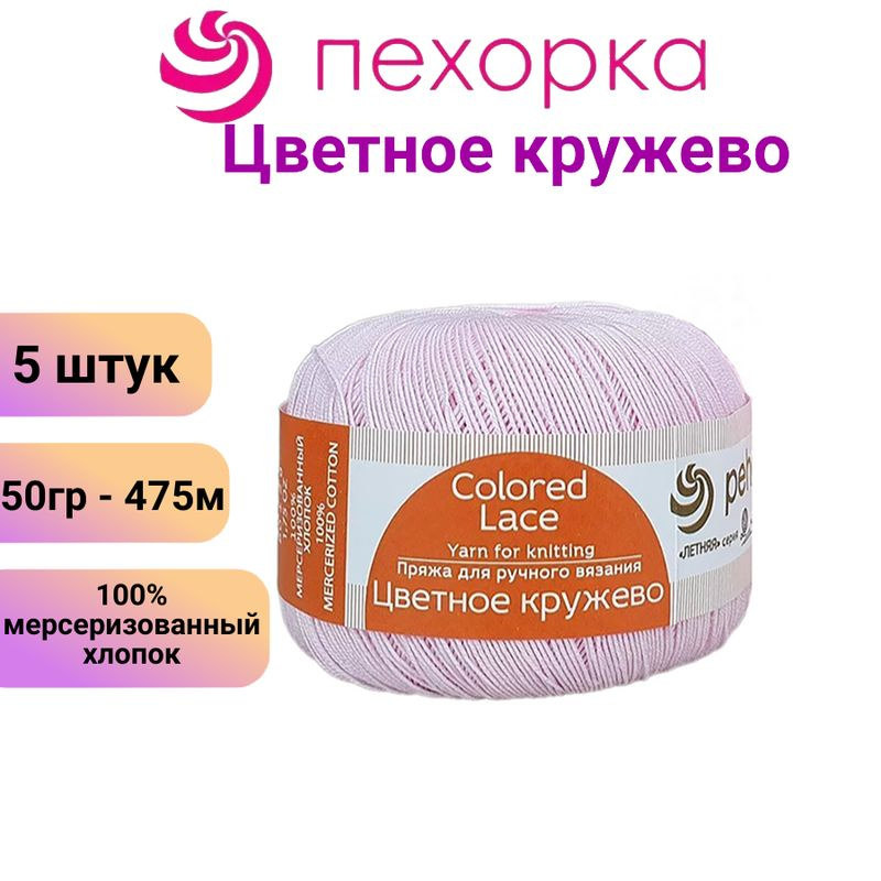 Пряжа для вязания Пехорка Цветное кружево 180-св.бегония /5 штук, 100% мерсеризованный хлопок,(50гр/475м) #1