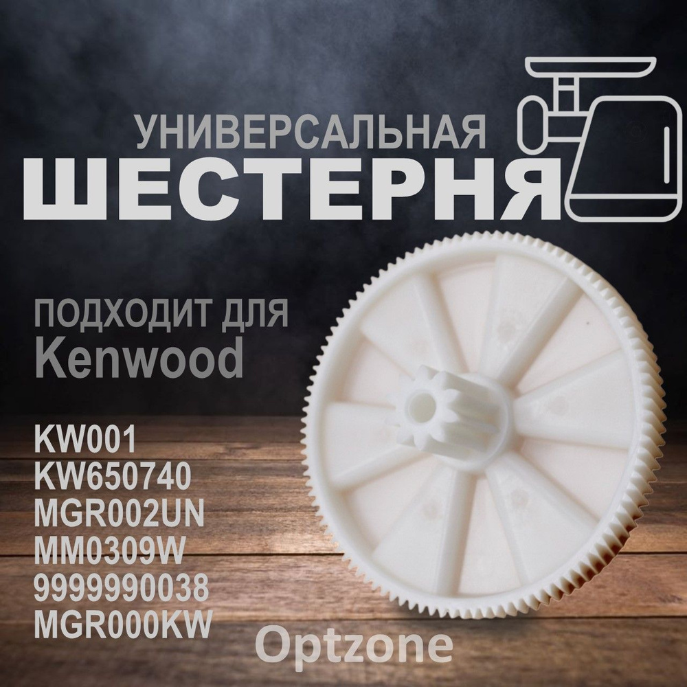 Шестерня для мясорубки (Большая) Kenwood (Кенвуд) KW650740, MM0309W, 9999990038, KW001  #1