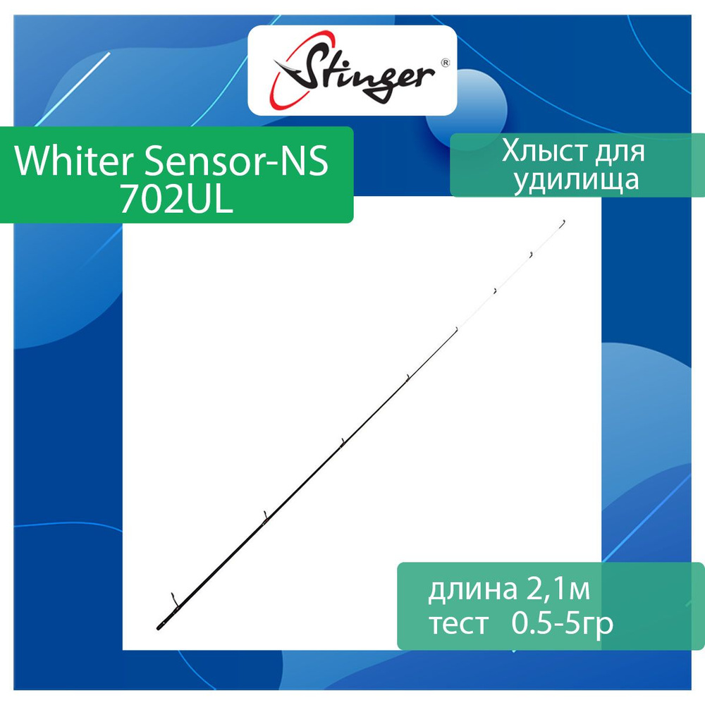 Хлыст для спиннинга Stinger для Whiter Sensor-NS 702UL 0,5-5gr #1