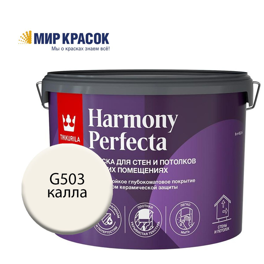 TIKKURILA HARMONY PERFECTA краска / колерованная, износостойкая, интерьерная, глубокоматовая, цвет Калла #1