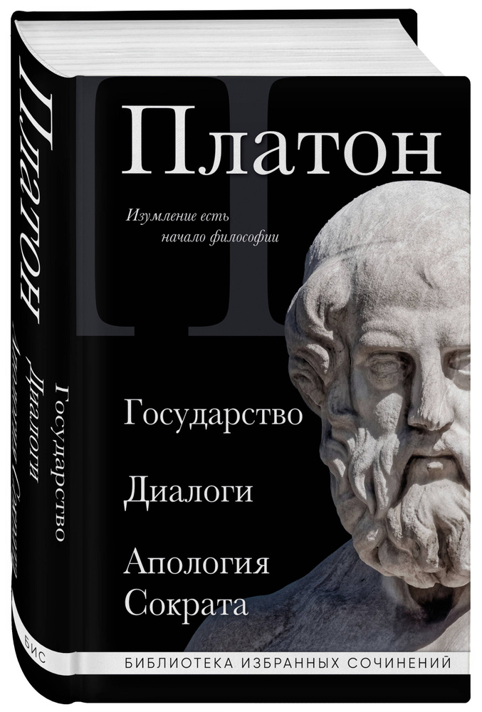 Платон. Государство, Диалоги, Апология Сократа #1