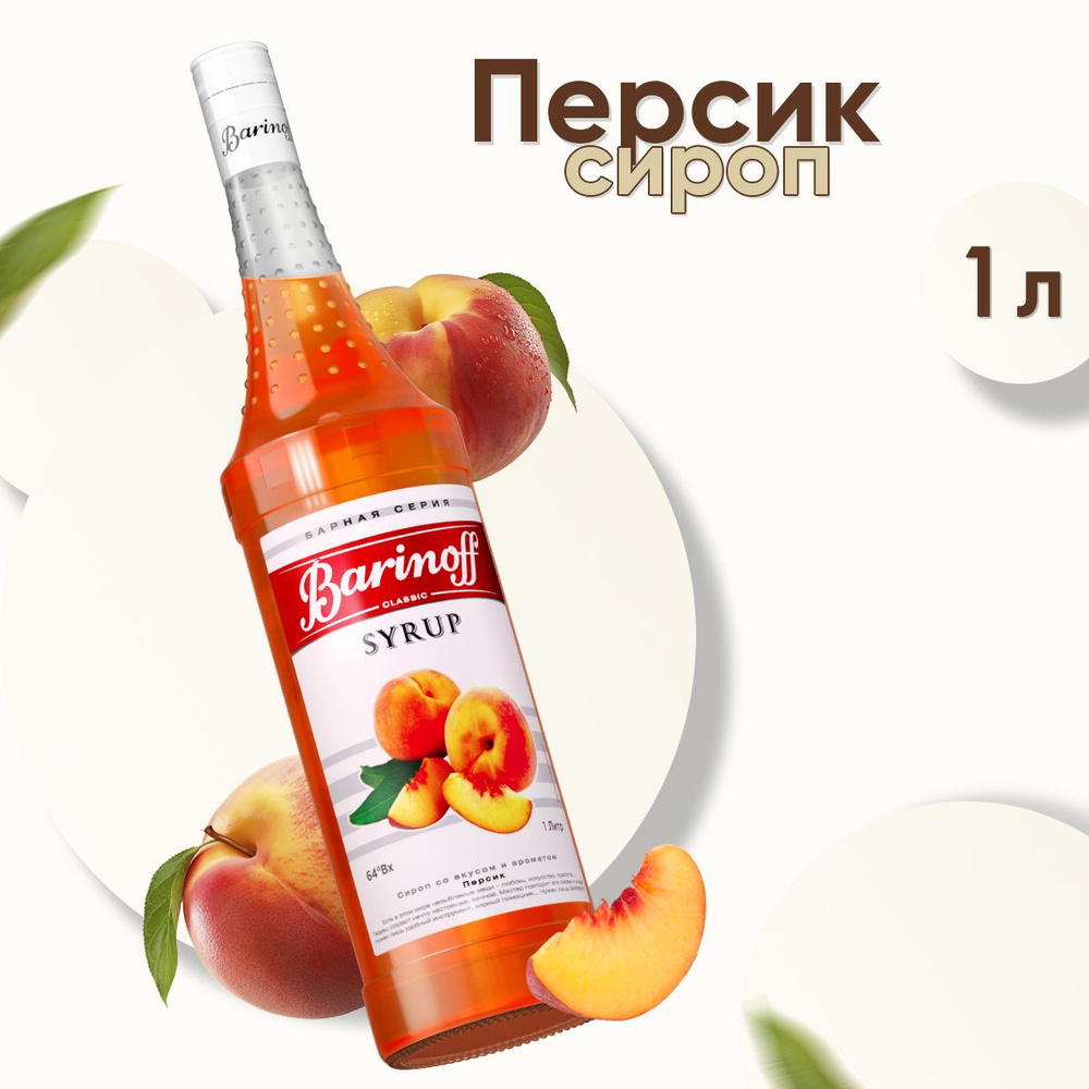 Сироп Barinoff Персик (для коктейлей, десертов, лимонада и мороженого), 1л  #1