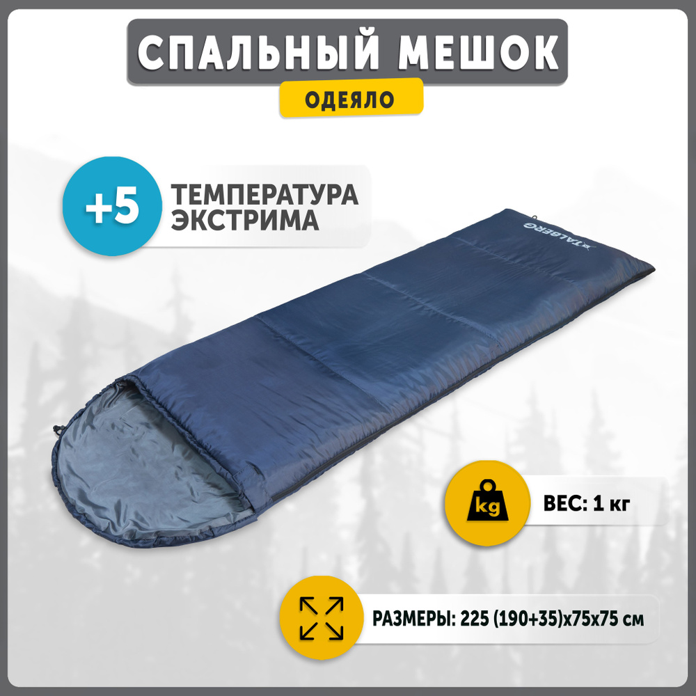 Спальный мешок туристический одеяло Talberg YETI +5 C, правая молния  #1