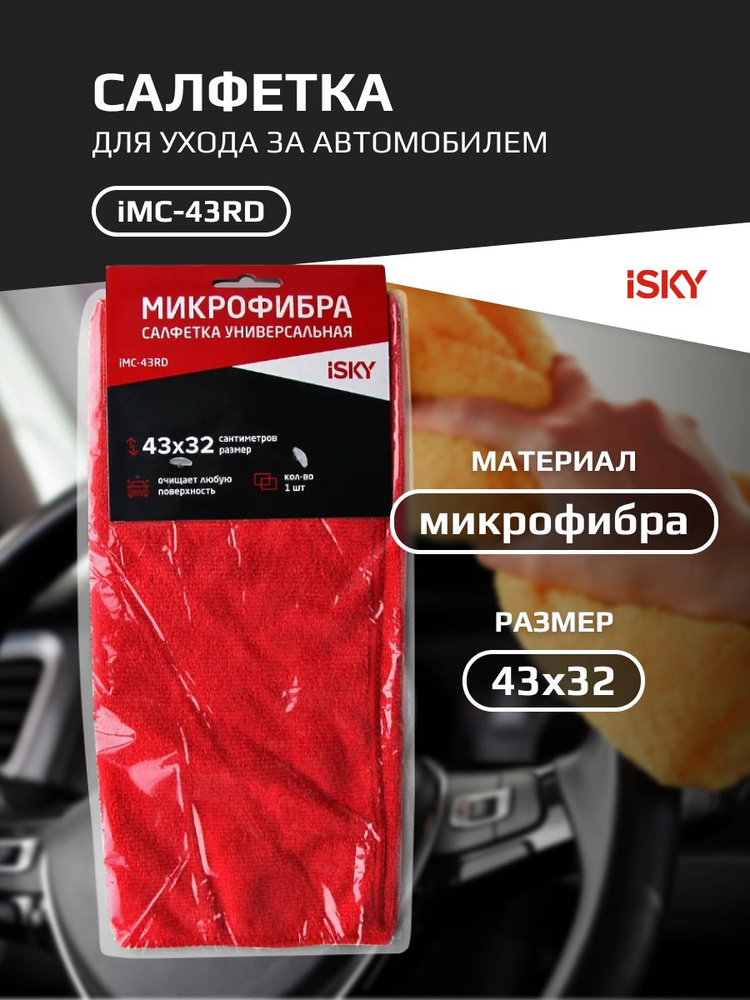 Салфетка для ухода за автомобилем iSky, 43х32 см, микрофибра, красный арт. iMC-43RD  #1