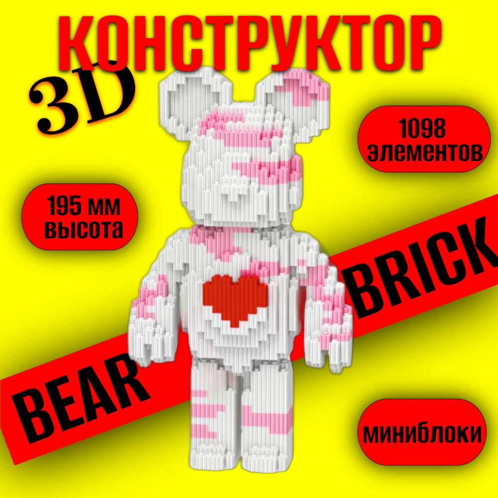 Конструктор 3д из миниблоков Bearbrick/ конструктор из миникубиков беарбрик  #1