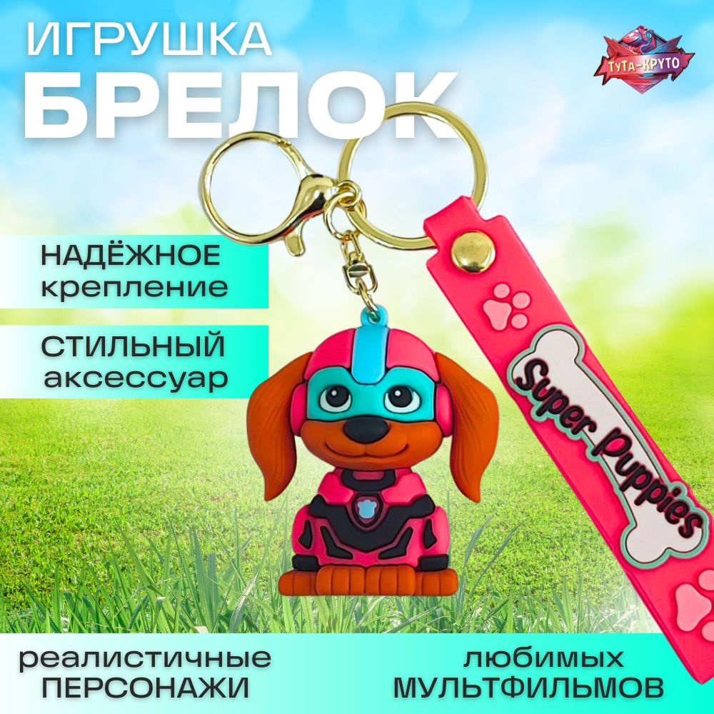 Щенячий Патруль Либерти (PAW Patrol) / Брелок Игрушка / Для ключей / Для Рюкзака / Для сумок / Для коляски #1