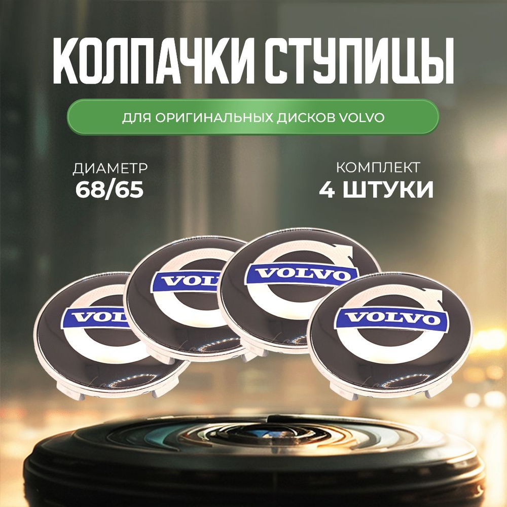 Колпачки-заглушки для ступицы дисков реплики для Volvo защитный колпачок на центральное отверстие 68 #1
