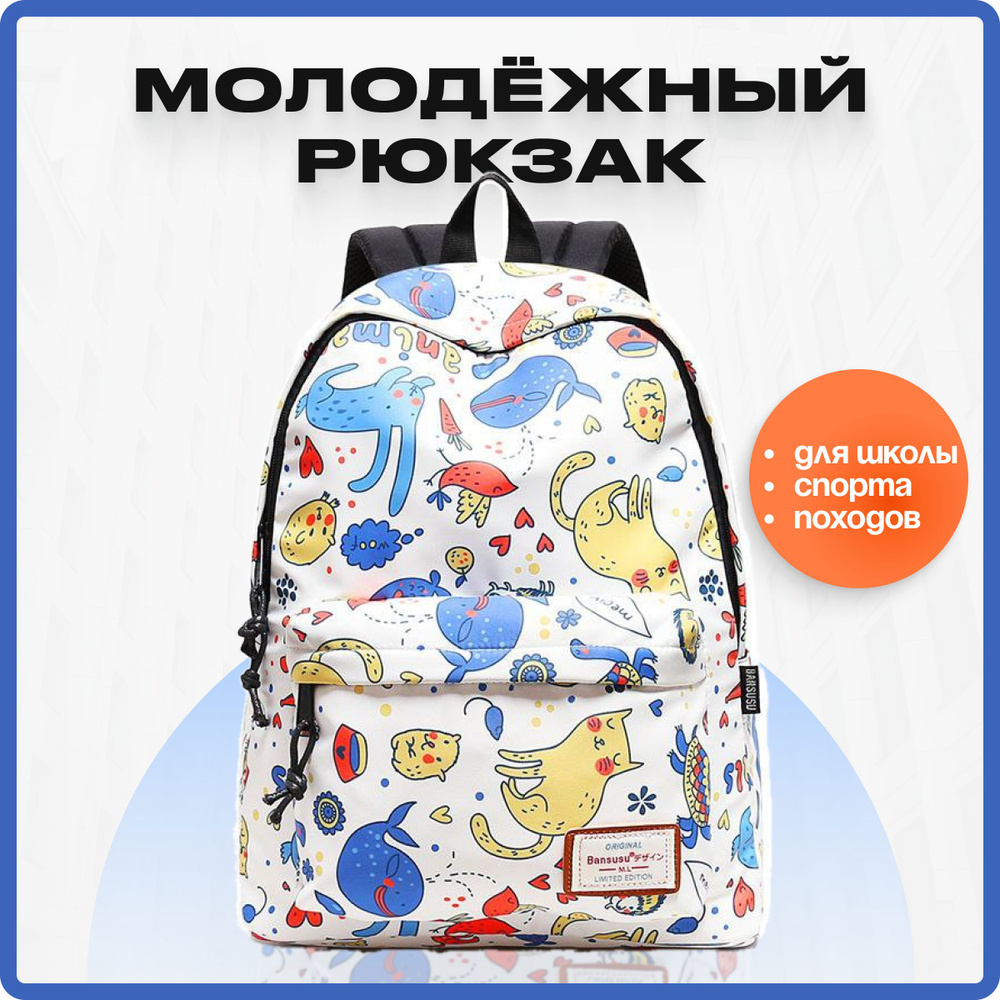Рюкзак школьный детский / сумка для школы / ранец для подростков  #1