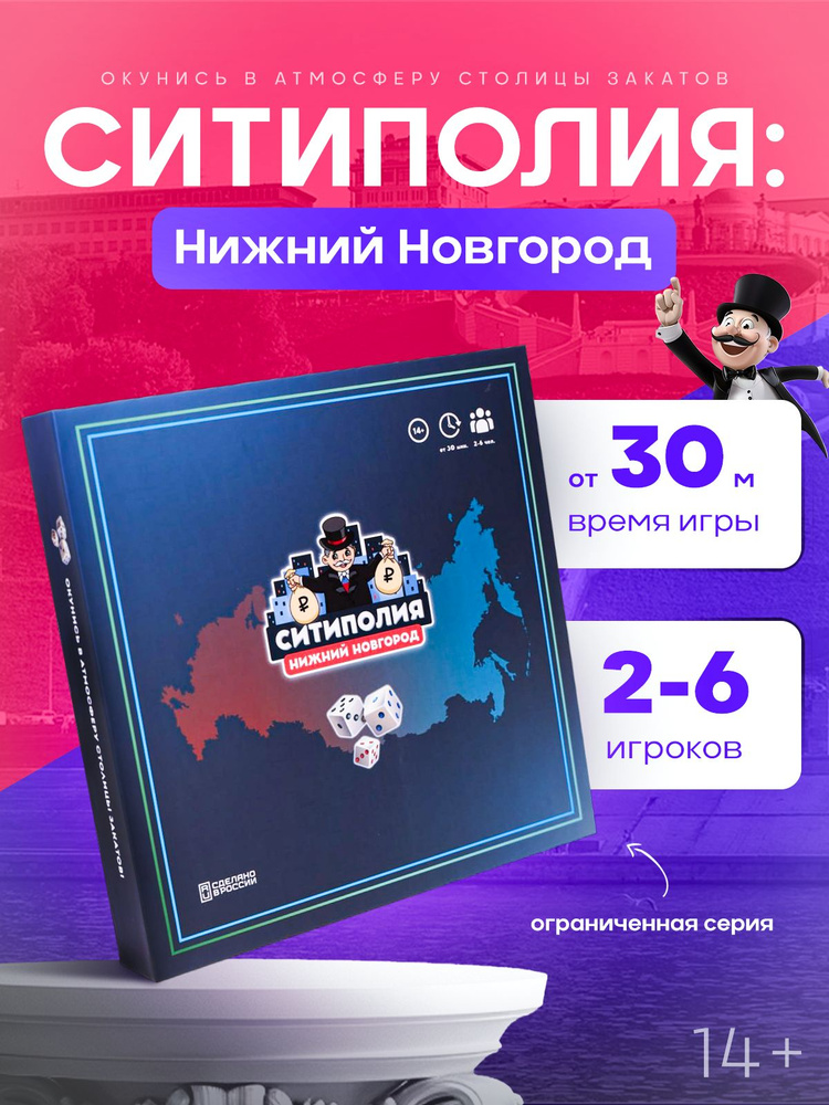 Настольная игра Ситиполия Нижний Новгород #1