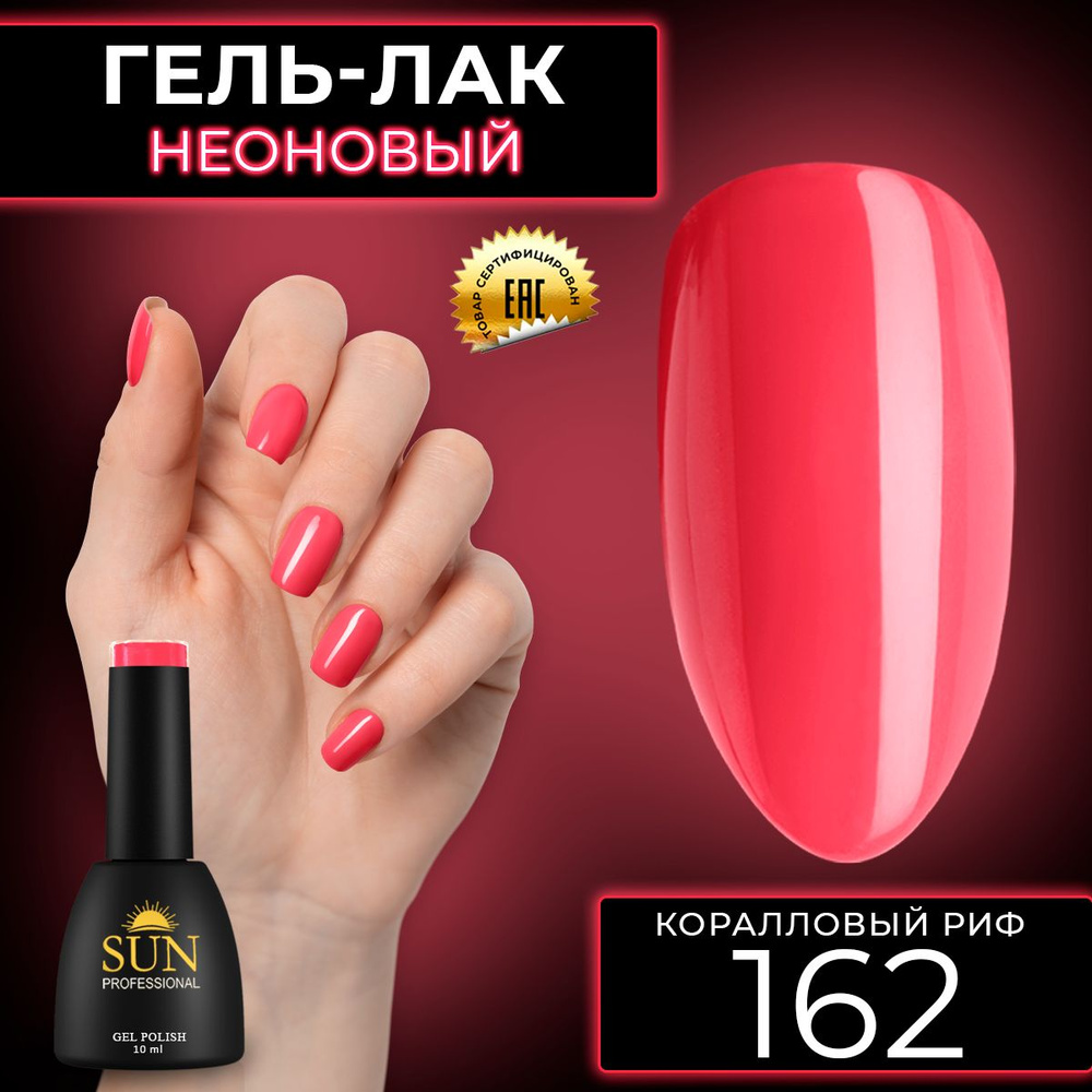 Гель лак для ногтей - 10 ml - SUN Professional цветной Коралловый №162 Коралловый Риф  #1