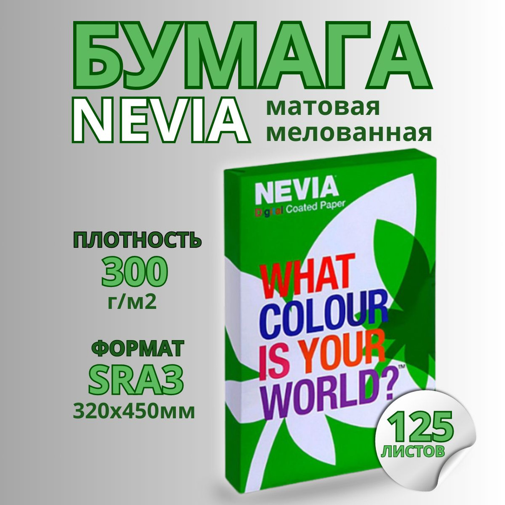 Бумага NEVIA 450х320 мм (SRA3) мелованная матовая белая 300 г/м2, 125л  #1